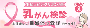 乳がん検診